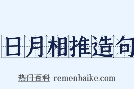 日月相推造句是什么意思的图片